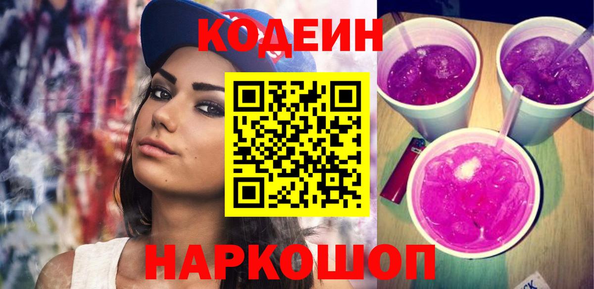 Петрозаводск  Codein Purple Drank  Вход с VPN 